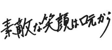 素敵な笑顔は口元から