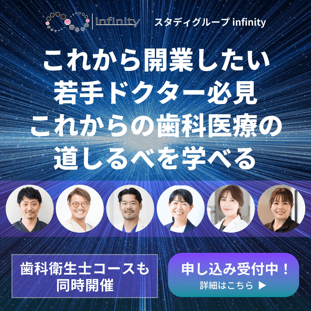 スタディグループinfinity これから開業したい若手ドクター必見！これからの歯科医療の道しるべを学べる