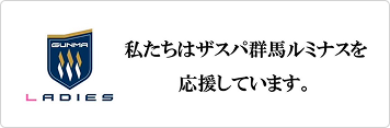 私たちはザスパ群馬ルミナスを応援しています。