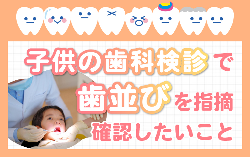 子供の歯科検診