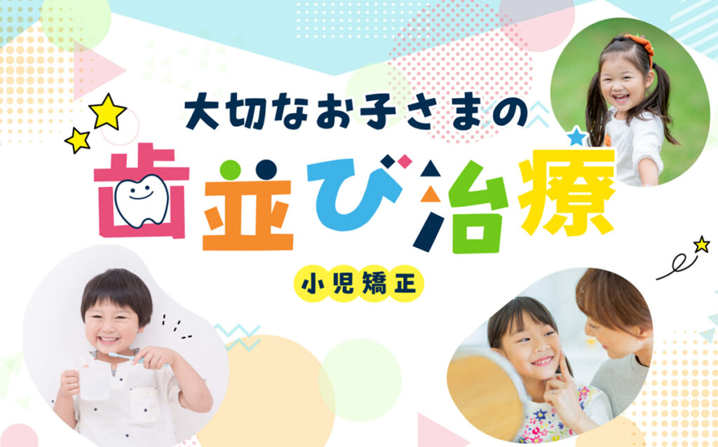 小児矯正の特設ページ