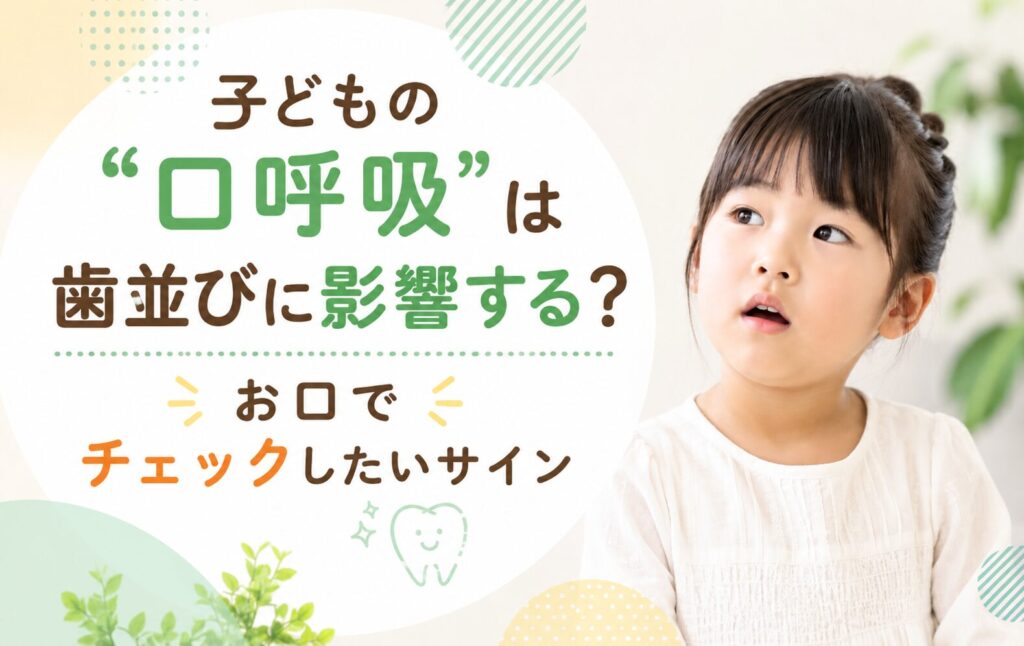 子どもの「口呼吸」は歯並びに影響する?