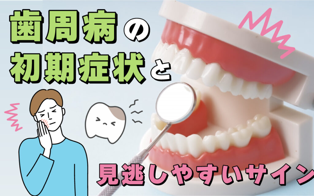 歯周病の初期症状