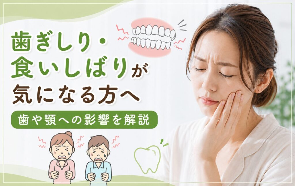 歯ぎしり・食いしばりが気になる方へ｜歯や顎への影響を解説