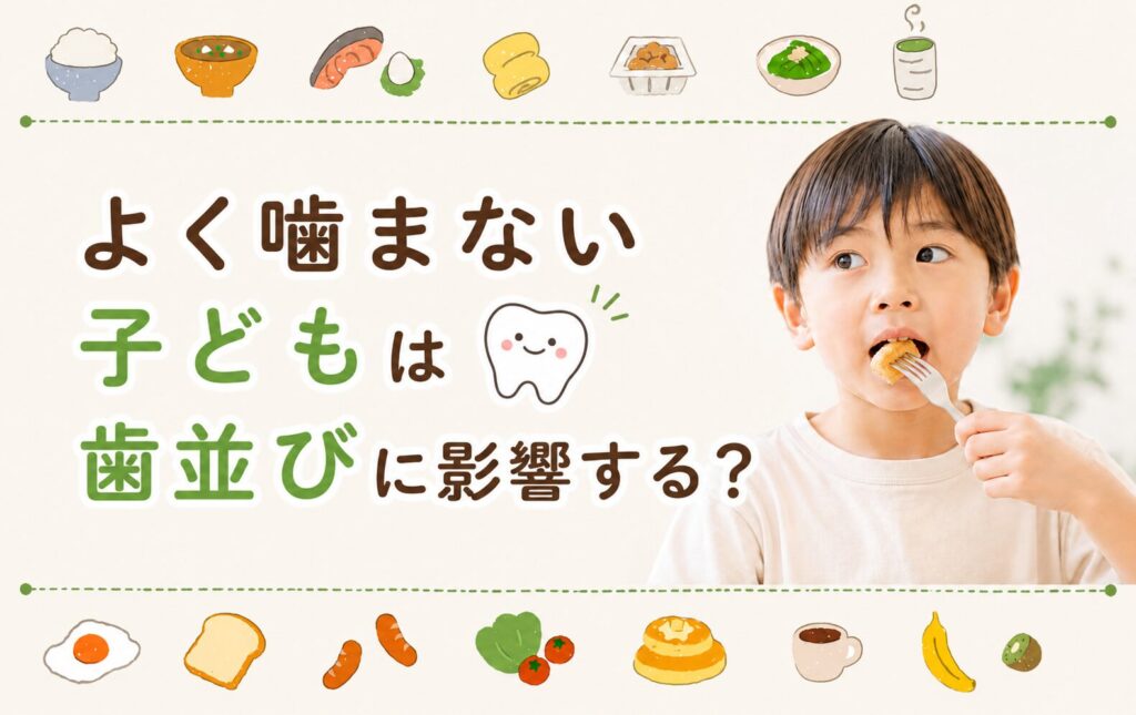 よく噛まない子どもは要注意？歯並びと顎の成長について