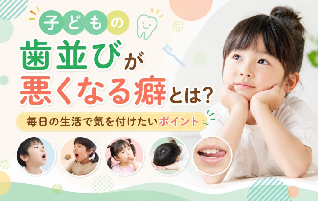子どもの歯並びが悪くなる癖とは？毎日の生活で気を付けたいポイント