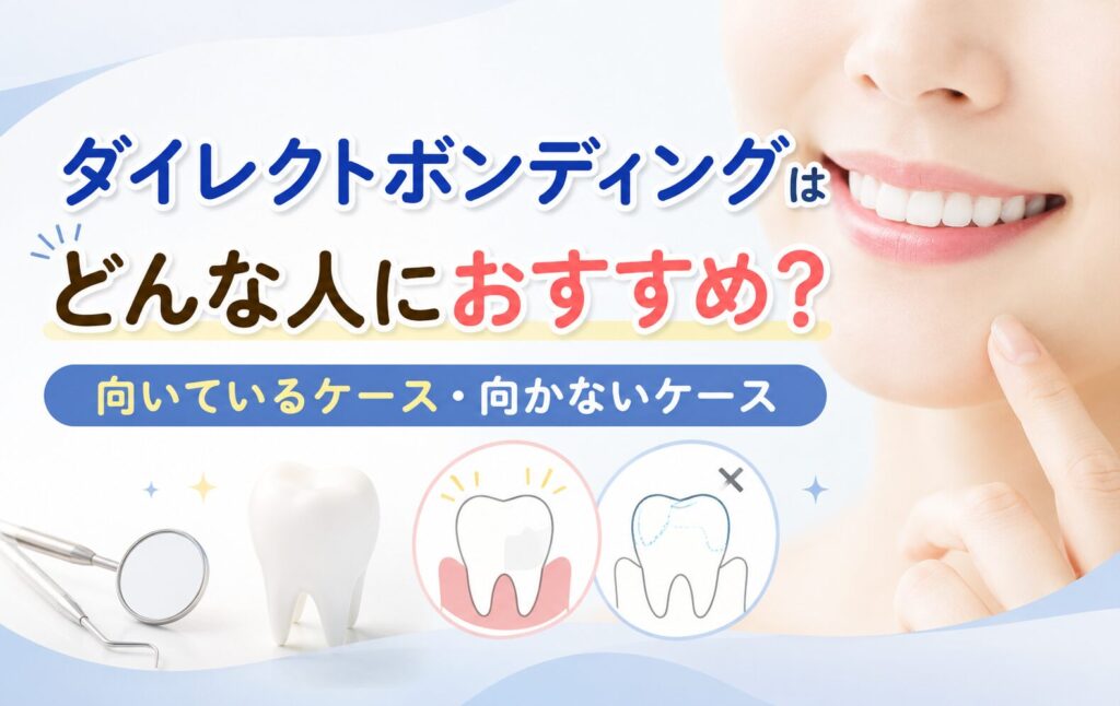 ダイレクトボンディングはどんな人におすすめ?向いているケース・向かないケース