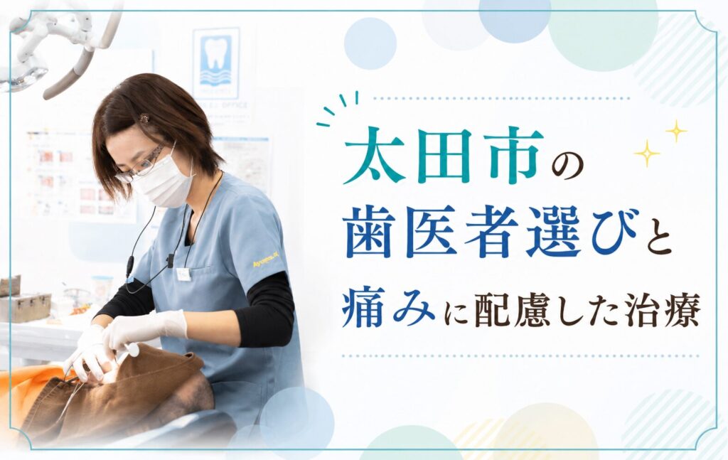 太田市の歯医者選びと痛みに配慮した治療