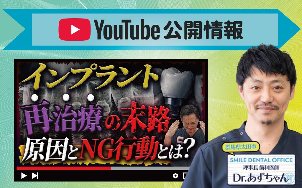 【YouTube】当院は他院で断られたインプラント治療が可能です