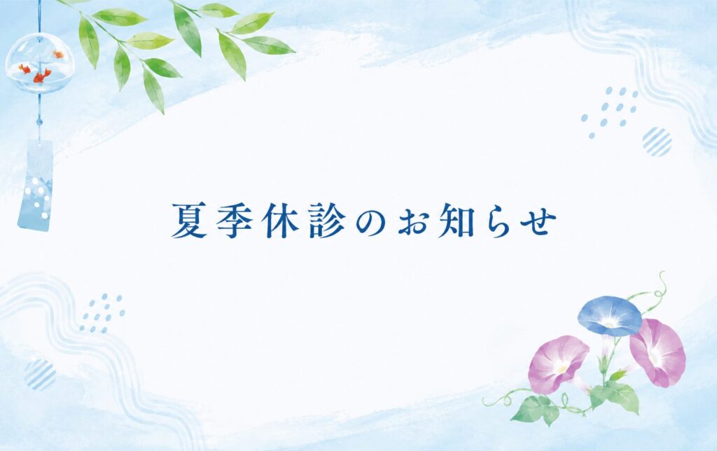 夏季休診のお知らせ