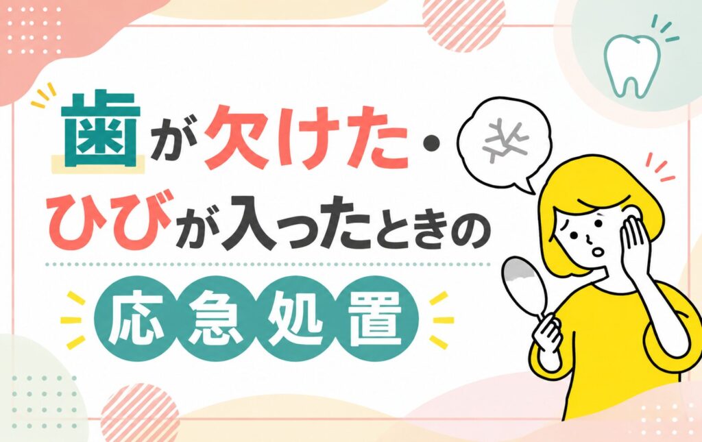 歯が欠けた・ひびが入ったときの応急処置