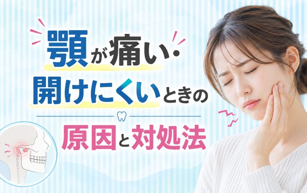 顎が痛い・開けにくいときの原因と対処法