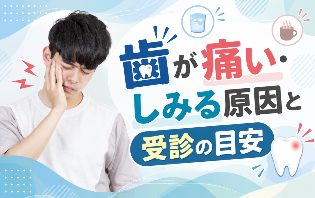 歯が痛い・しみる原因と受診の目安