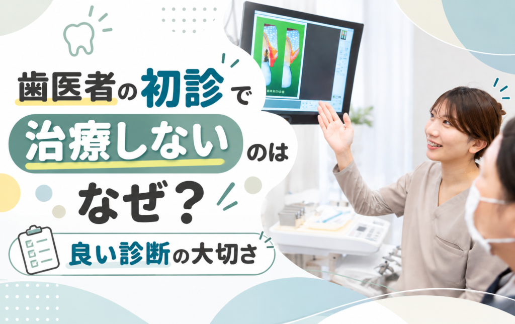 歯医者の初診で治療しないのはなぜ?良い診断の大切さ