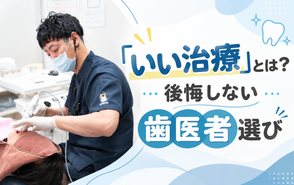 「いい治療」とは?後悔しない歯医者選び