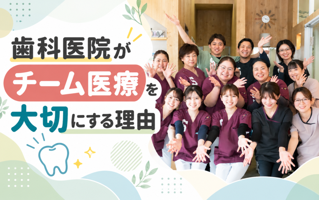 歯科医院がチーム医療を大切にする理由