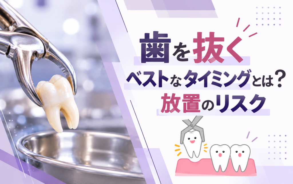 歯を抜くベストなタイミングとは?放置のリスク